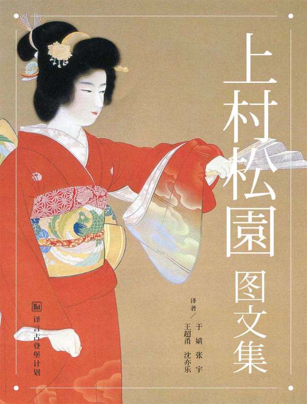 上村松园图文集（译言古登堡计划）