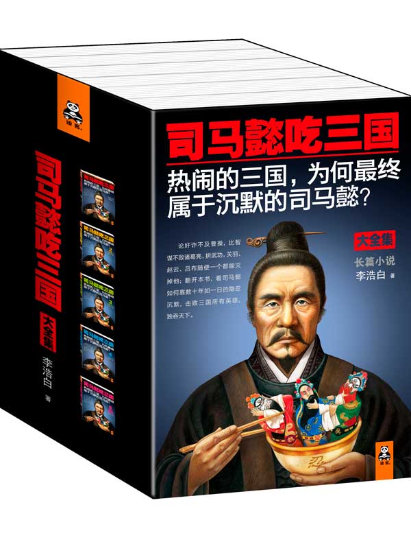 司马懿吃三国（全五册）