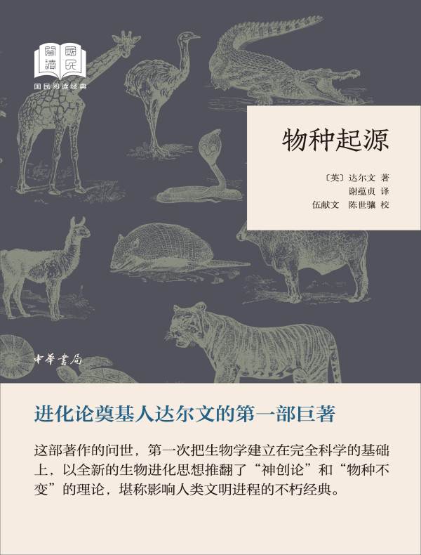 物种起源（国民阅读经典）