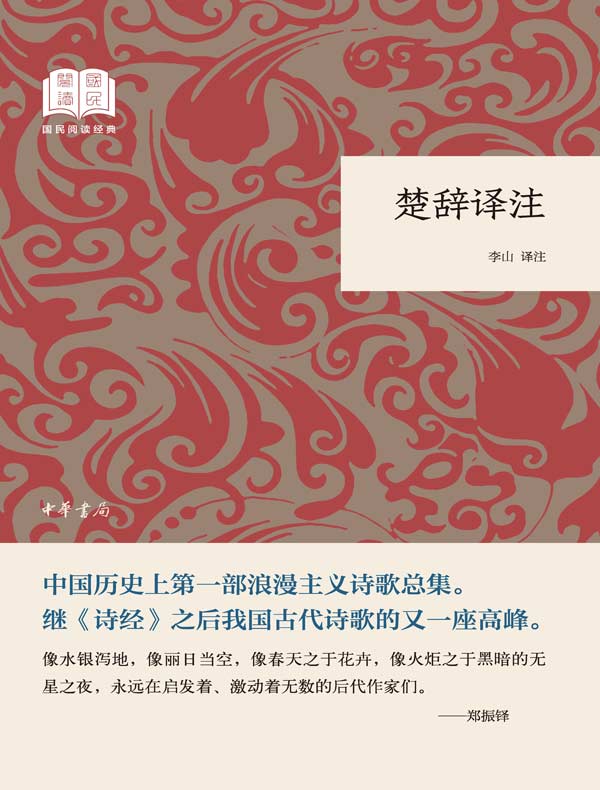 楚辞译注（国民阅读经典）