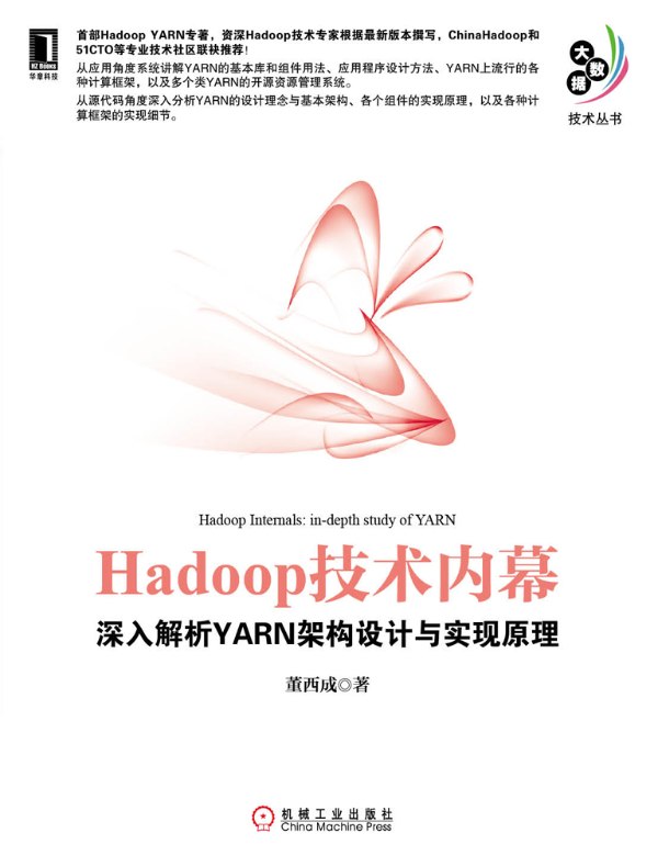 Hadoop技术内幕