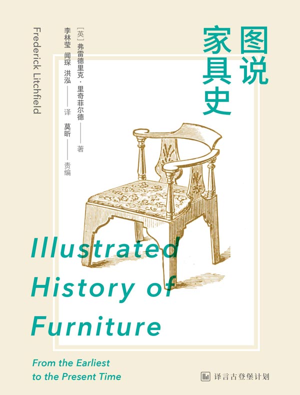 图说家具史（译言古登堡计划）