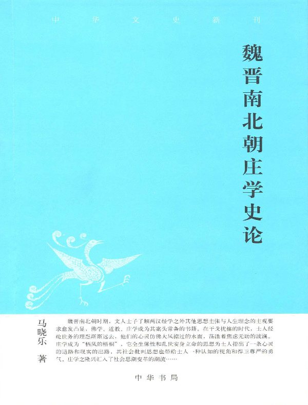 魏晋南北朝庄学史论(中华文史新刊)