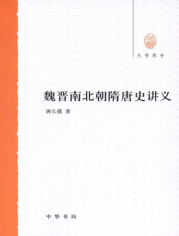 魏晋南北朝隋唐史讲义(大学用书)