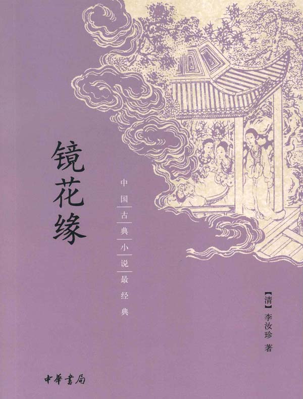 镜花缘(中国古典小说最经典)