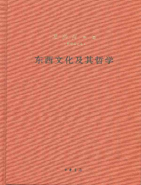 东西文化及其哲学:梁漱溟全集(新编增订本)