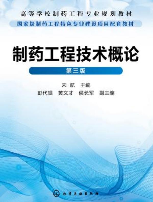 制药工程技术概论（第三版）