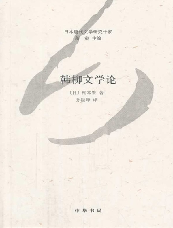 韩柳文学论（日本唐代文学研究十家）