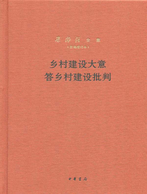 乡村建设大意 答乡村建设批判：梁漱溟全集（新编增订本）