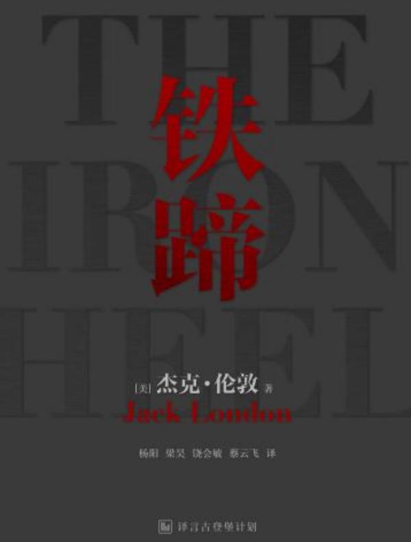 铁蹄（译言古登堡计划）