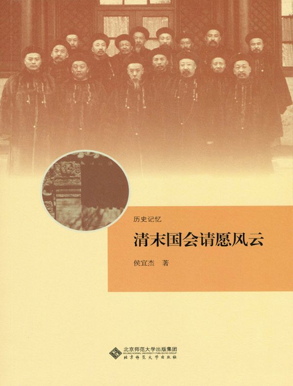 清末国会请愿风云