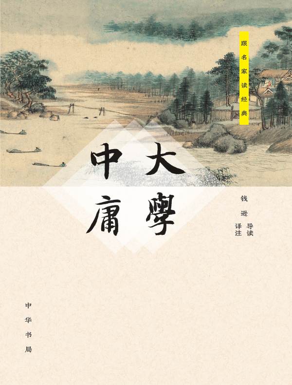 大学·中庸（跟名家读经典）