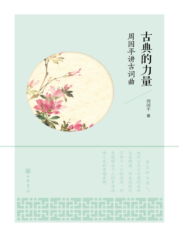 古典的力量：周国平讲古词曲