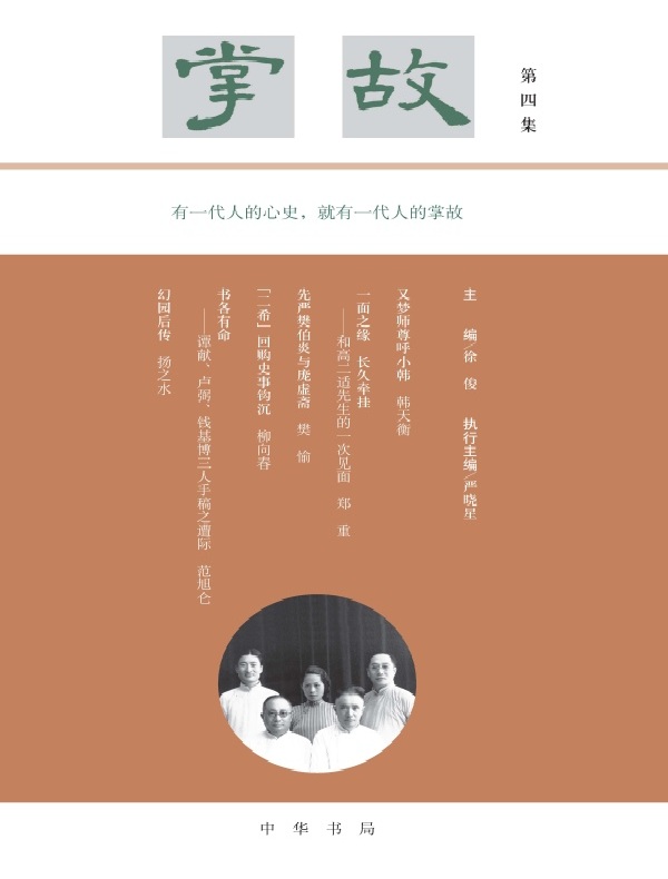 掌故（第四集）