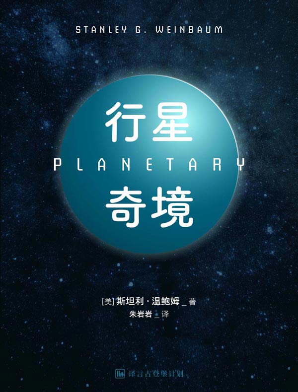 行星奇境（译言古登堡计划）