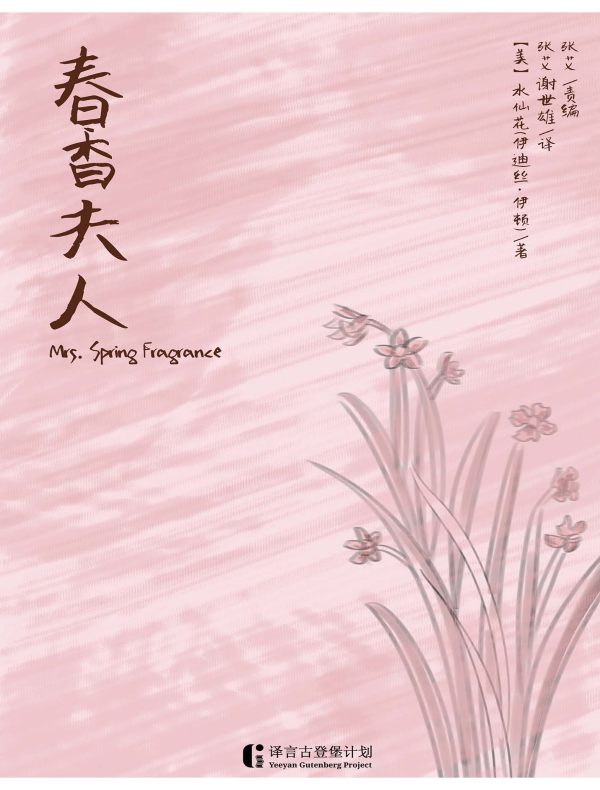 春香夫人(译言古登堡计划)