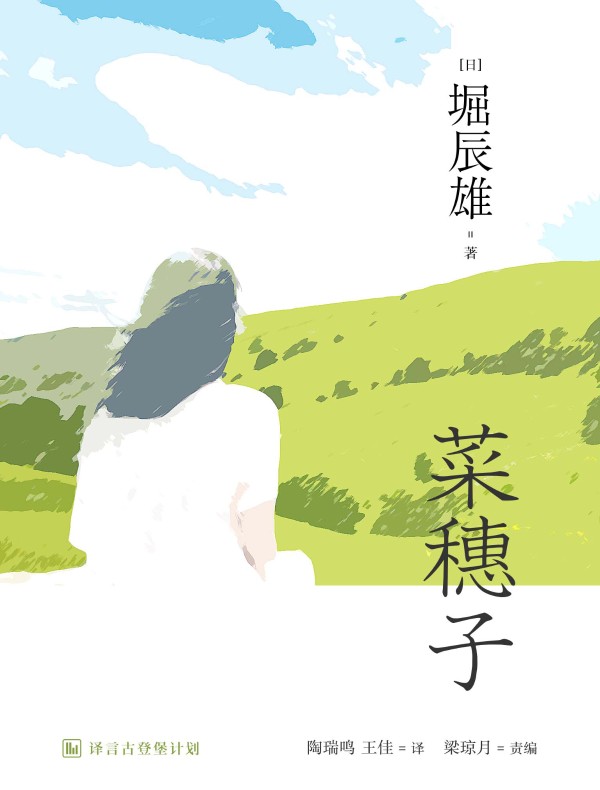 菜穗子(译言古登堡计划)