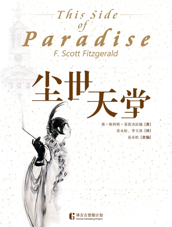 尘世天堂（译言古登堡计划）