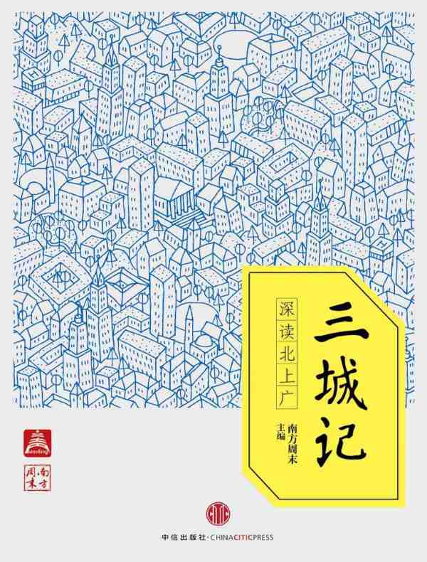 三城记:深读北上广(中国故事·南方周末)