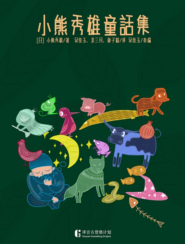 小熊秀雄童话集（译言古登堡计划）