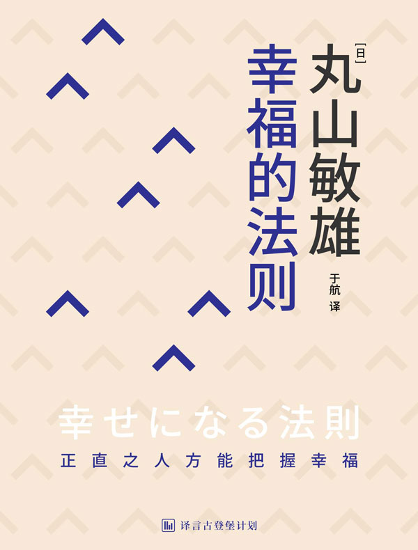 幸福的法则（译言古登堡计划）