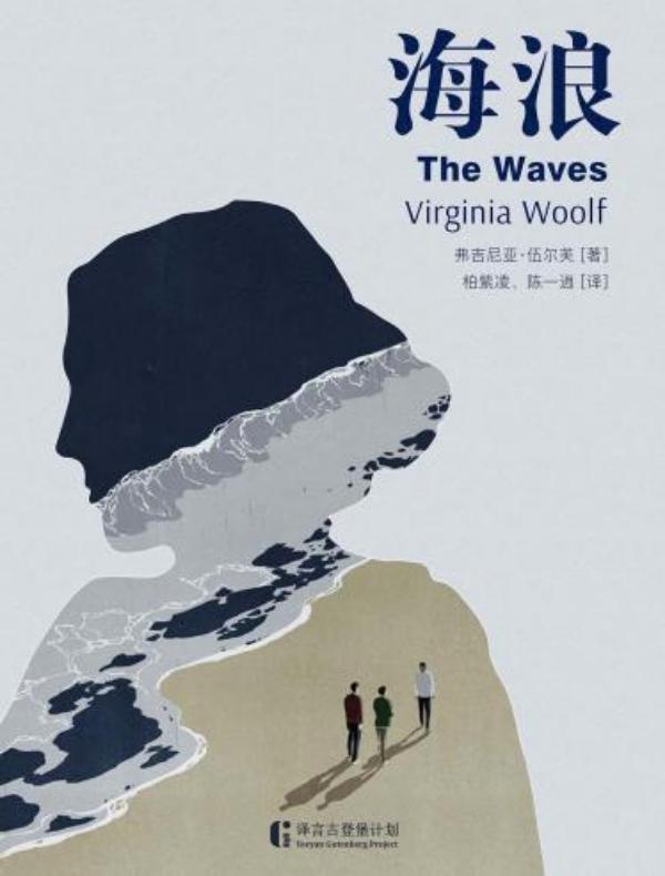 海浪（译言古登堡计划）