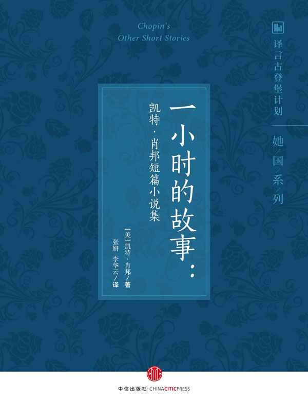 一小时的故事：凯特·肖邦短篇小说集（双语对照 她国系列 译言古登堡计划）