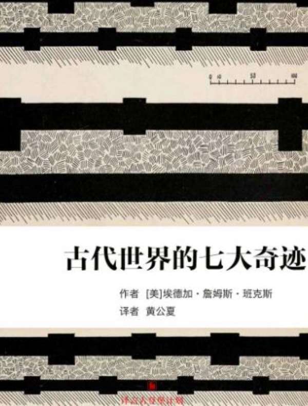 古代世界的七大奇迹(译言古登堡计划)