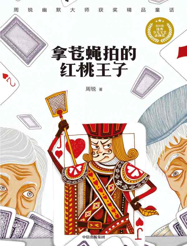 拿苍蝇拍的红桃王子