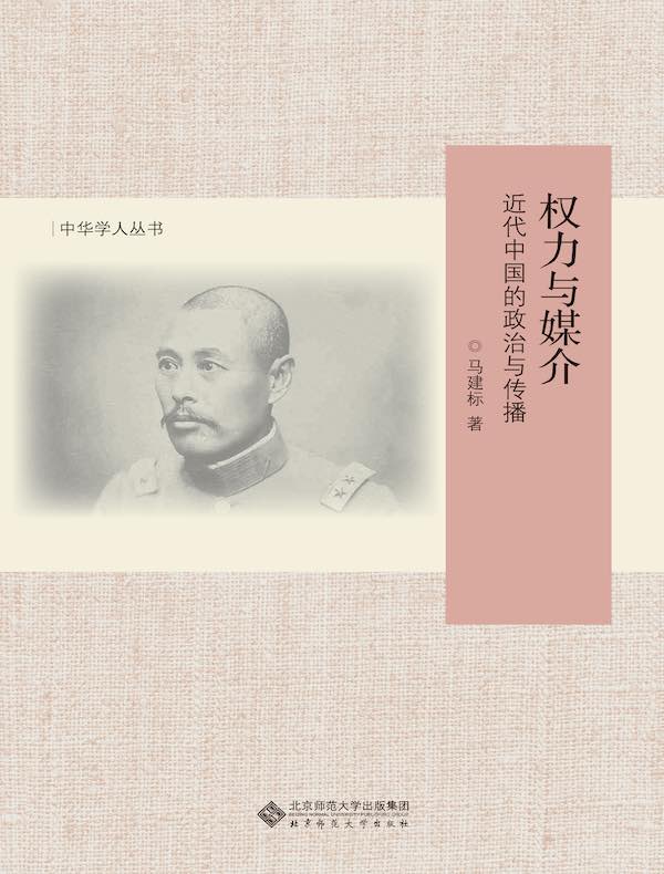 权力与媒介:近代中国的政治与传播