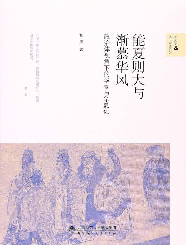 能夏则大与渐慕华风：政治体视角下的华夏与华夏化