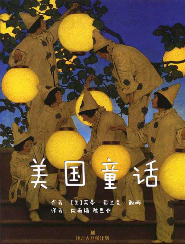 美国童话（译言古登堡计划）