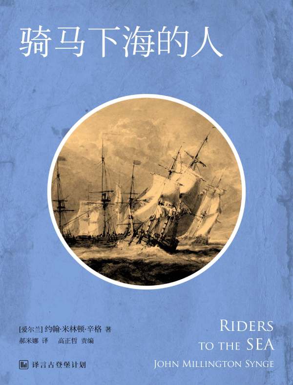 骑马下海的人(译言古登堡计划)