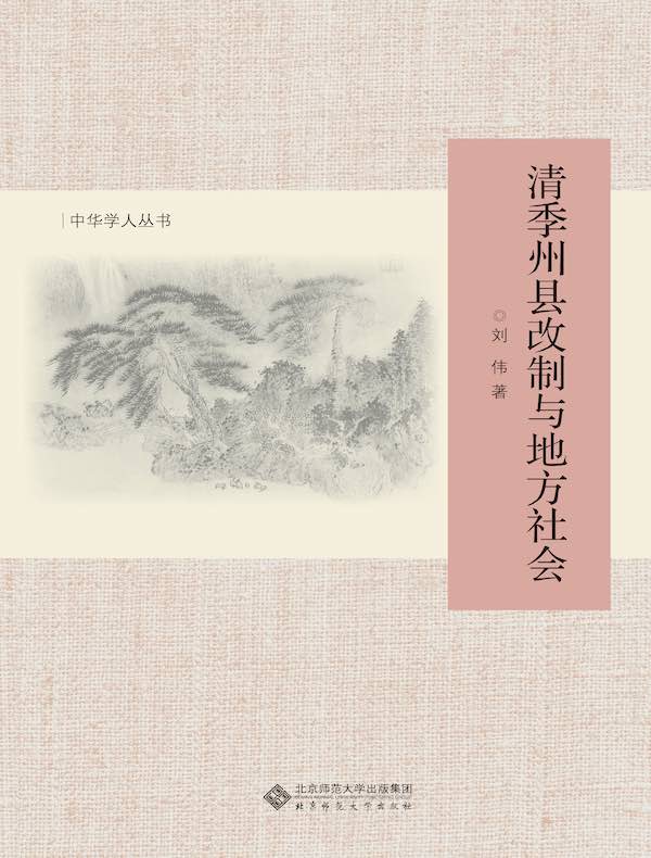 清季州县改制与地方社会