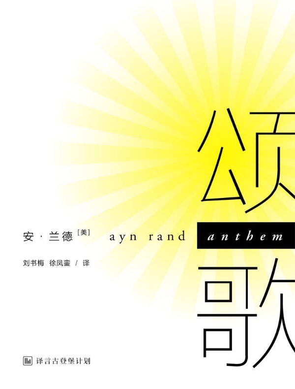 颂歌（译言古登堡计划）
