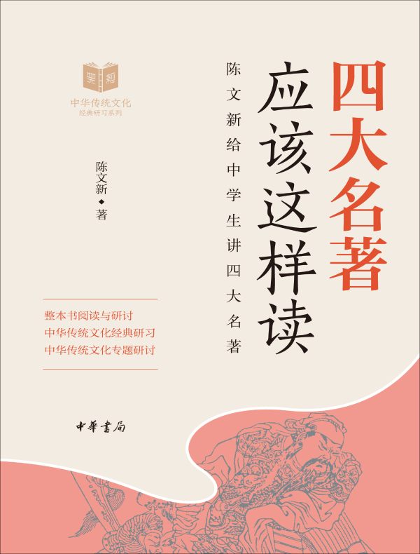 四大名著应该这样读（中华传统文化经典研习）
