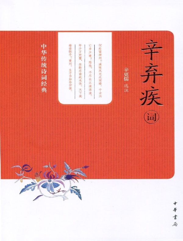 辛弃疾词(中华传统诗词经典)