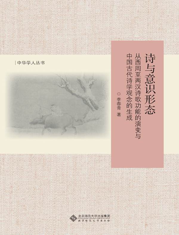 诗与意识形态：从西周至两汉诗歌功能的演变与中国古代诗学观念的生成（修订版）