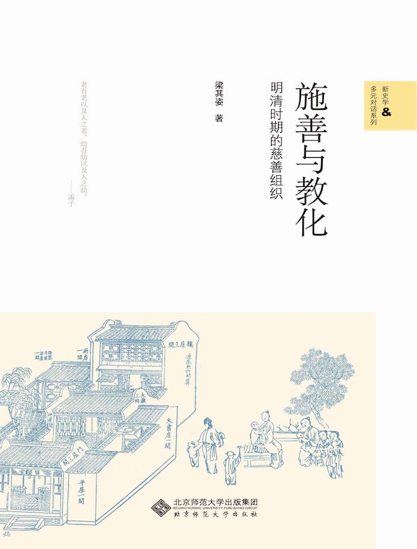 施善与教化：明清的慈善组织