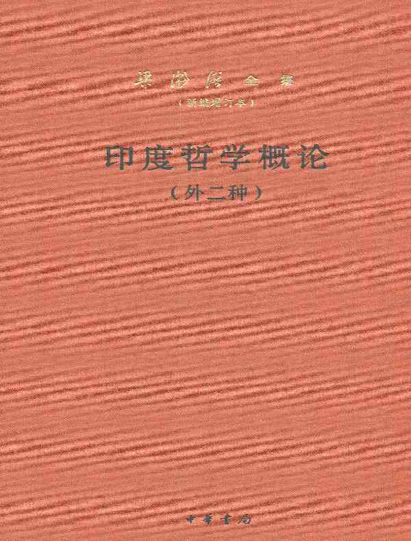 印度哲学概论（外二种）：梁漱溟全集（新编增订本）