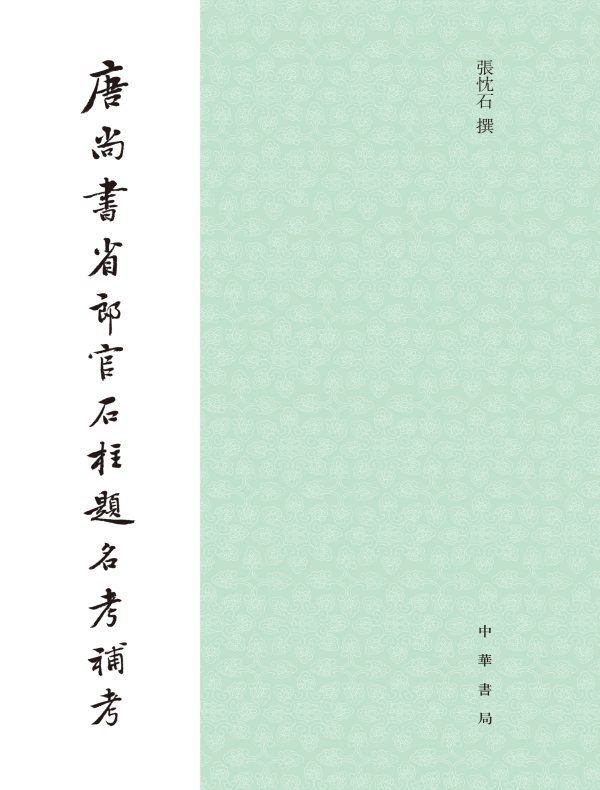 唐尚书省郎官石柱题名考补考 