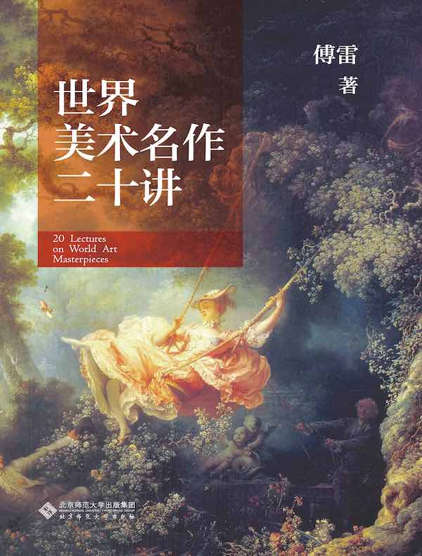 世界美术名作二十讲（北师大出版社版）