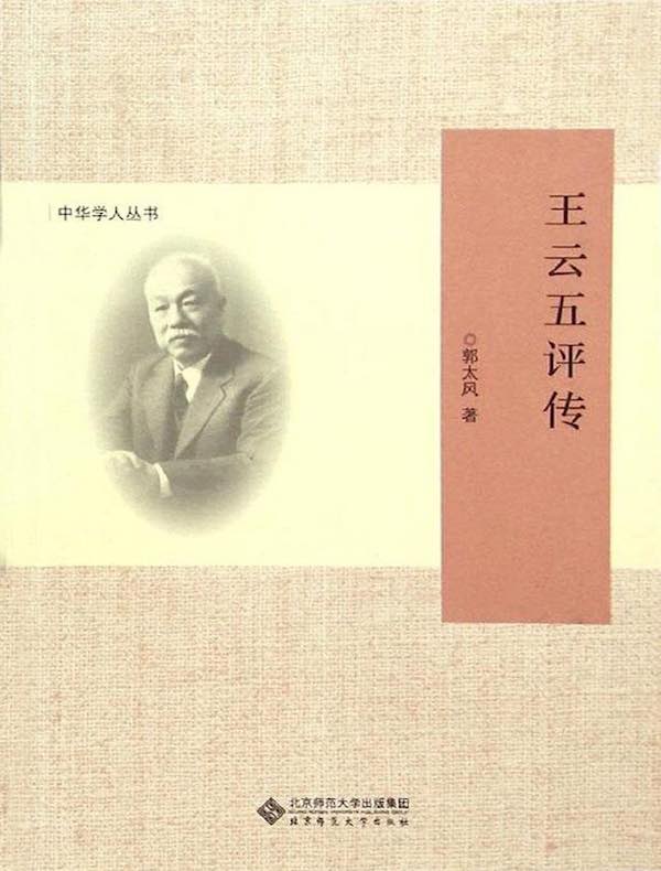 王云五评传