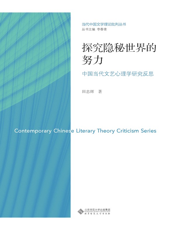 探究隐秘世界的努力：中国当代文艺心理学研究反思