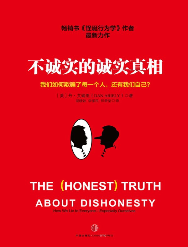 不诚实的诚实真相