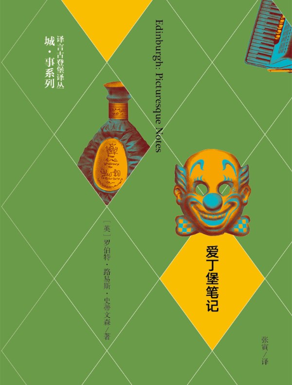 爱丁堡笔记（修订版 译言古登堡计划）