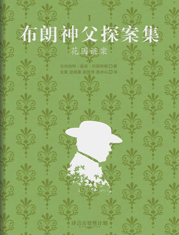 布朗神父探案集:花园谜案(译言古登堡计划)