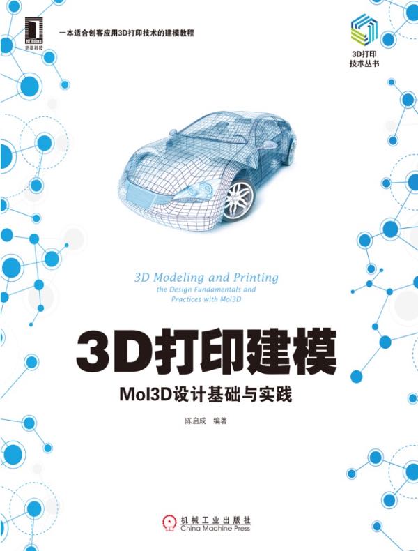 3D打印建模:MoI3D设计基础与实践