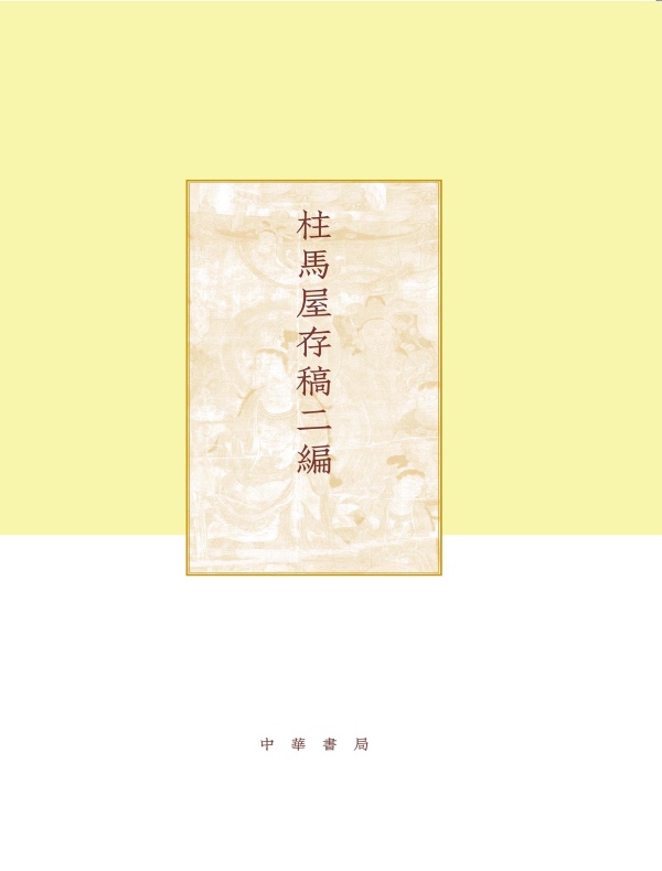 柱马屋存稿二编（项楚学术文集）