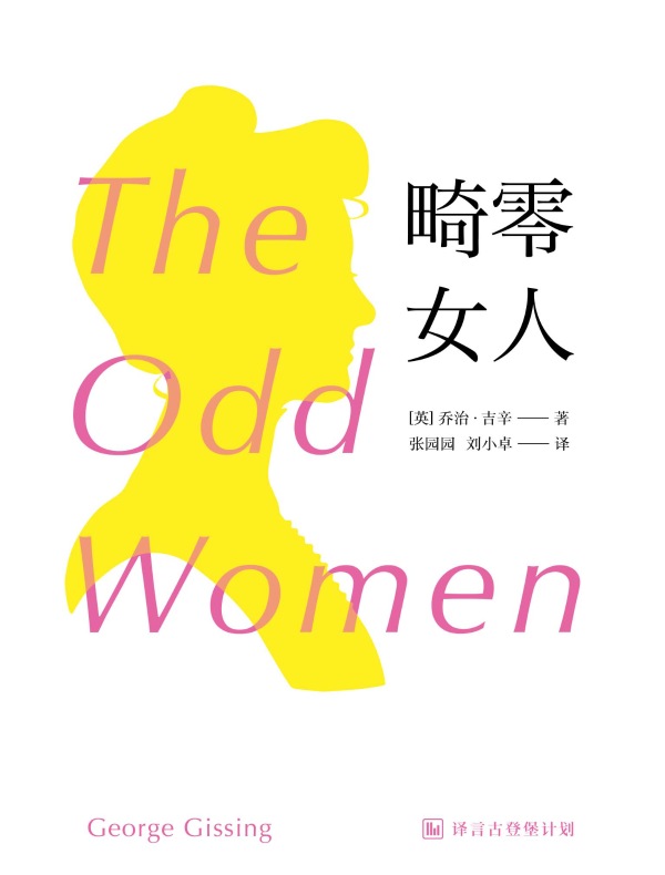 畸零女人（译言古登堡计划）